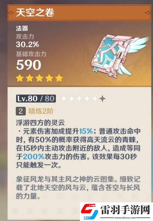 原神天空之卷满级属性介绍