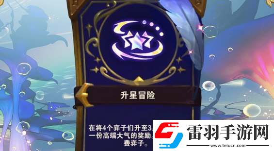 云顶之弈s12升星冒险奖励表