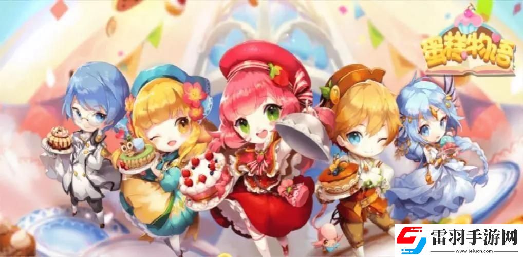 蛋糕物语无限金币钻石版