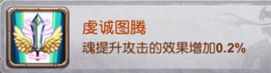 十万个大魔王变态版手游图腾有哪些属性加成