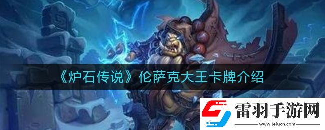 炉石传说伦萨克大王怎么样