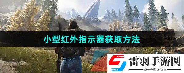 七日世界小型红外指示器怎么获取