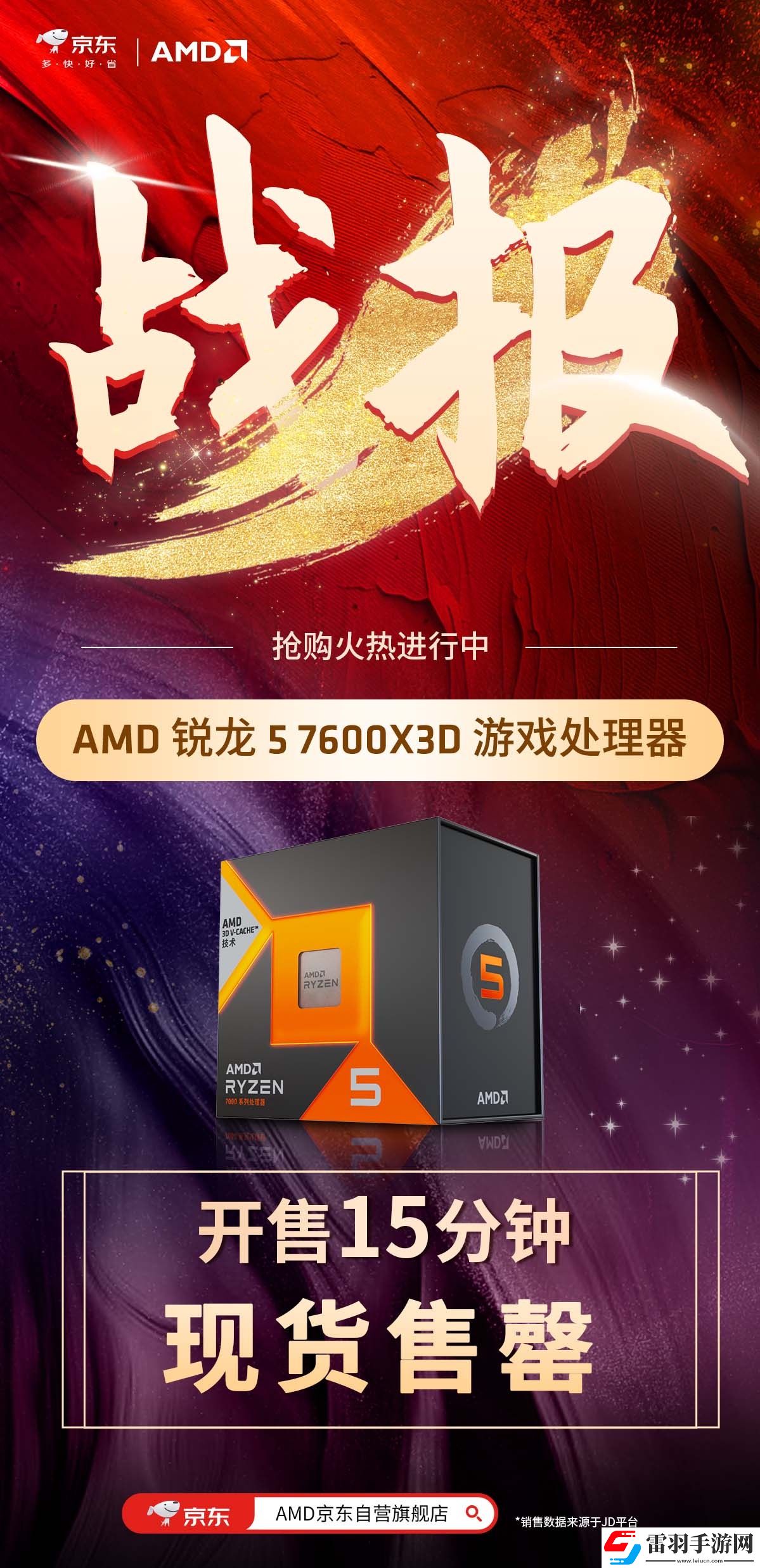 AMD锐龙57600X3D处理器新品热度高涨京东先人一步开售15分钟现货售罄