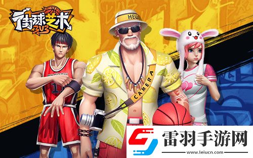 非数值真竞技街球艺术劲爽夏季清凉激斗