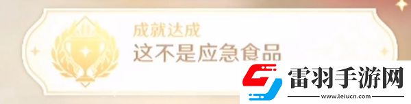 原神这不是应急食品成就怎么解锁