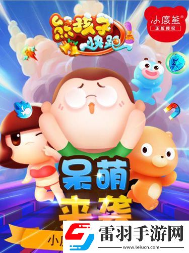 小度熊正版授权熊孩子快跑呆萌来袭