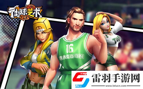 非数值真竞技街球艺术劲爽夏季清凉激斗