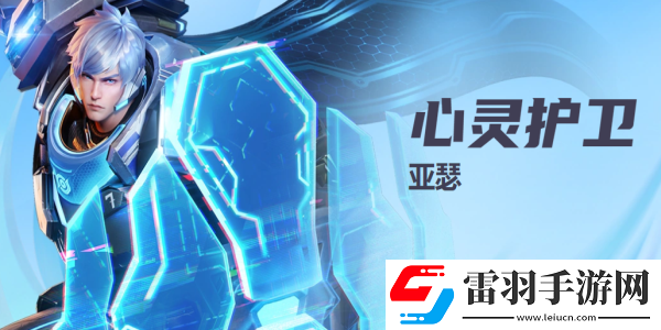星之破晓心灵护卫亚瑟技能
