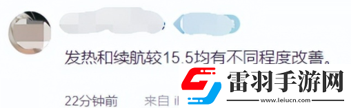 15.6续航提升了吗