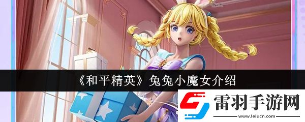 和平精英兔兔小魔女怎么样