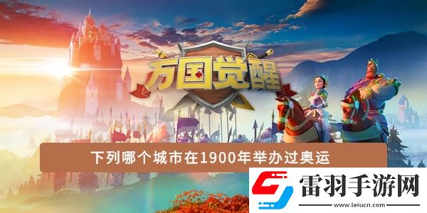 下列哪个城市在1900年举办过奥运