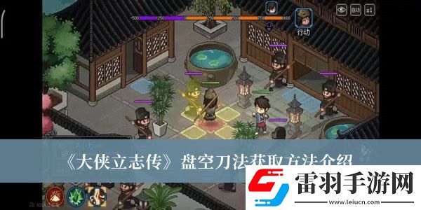 大侠立志传盘空刀法怎么获取