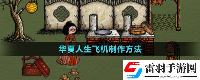 华夏人生飞机制作方法