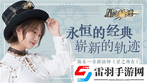 星之轨迹神秘企划陈乐一“乐之轨迹”即将启程