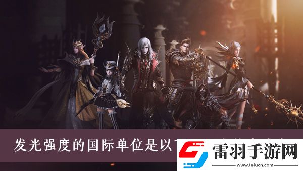 发光强度的国际单位是以下哪一个