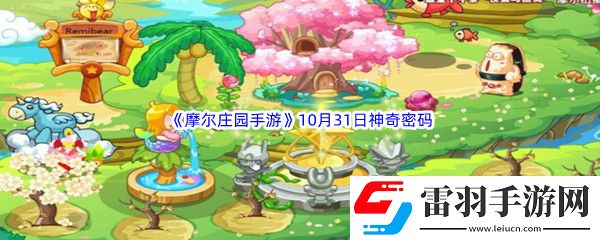 2022摩尔庄园手游10月31日神奇密码是什么呢