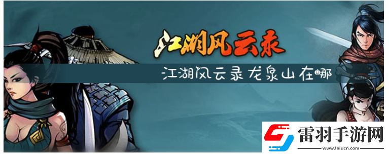 江湖风云录龙泉山在哪