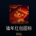 lol春节红包有什么奖励lol春节红包奖励一览