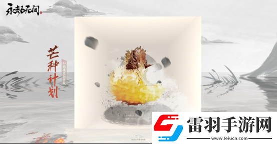 永劫无间新赛季“无妄”已上线