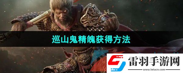 黑神话悟空巡山鬼精魄怎么获得