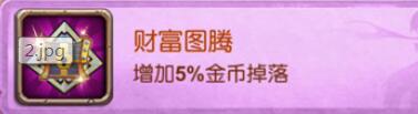 十万个大魔王变态版手游图腾有哪些属性加成