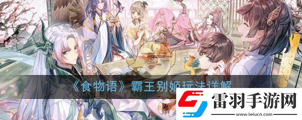 食物语霸王别姬值得培养吗