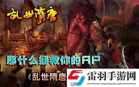 拿什么拯救你的RP乱世隋唐名将夙愿