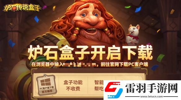 炉石国服专属辅助工具网易大神炉石传说盒子正式开放测试下载