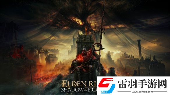 艾尔登法环DLC“黄金树幽影”今日正式上线