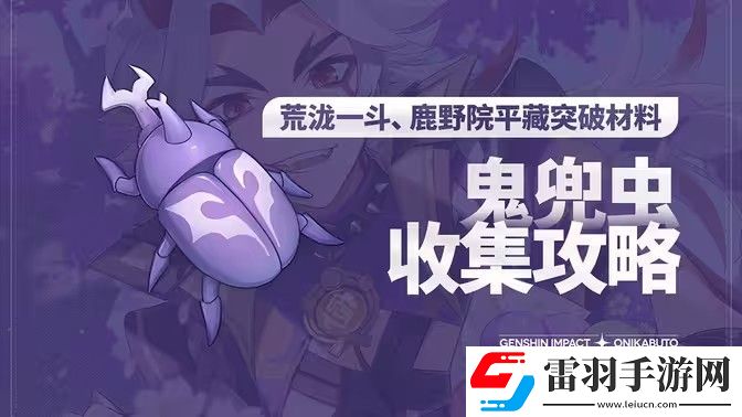 原神5.0鬼兜虫采集路线2024鬼兜虫在哪里采集