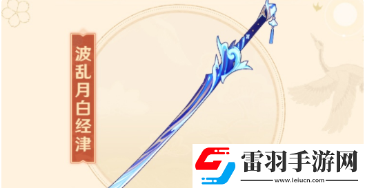原神波乱月白经津武器介绍