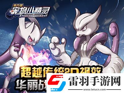 来互相伤害宠物小精灵竞技对战