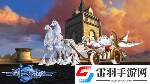 剑与魔法新版唯美浪漫上线不二情缘此生挚爱