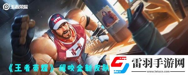 王者荣耀程咬金新皮肤活力突击特效一览