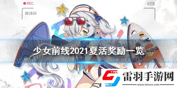 少女前线夏活奖励2021少女前线2021夏活捩浪人有什么奖励