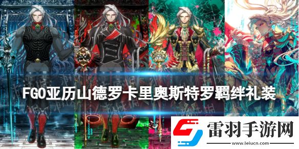 FGO亚历山德罗卡里奥斯特罗羁绊礼装卡里奥斯特罗礼装故事