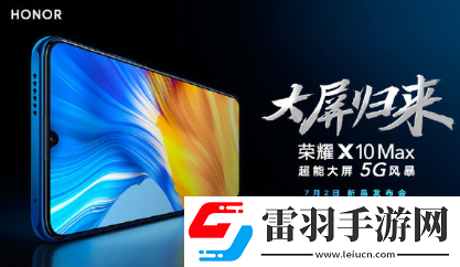 荣耀X10Max什么时候发布荣耀X10Max怎么样
