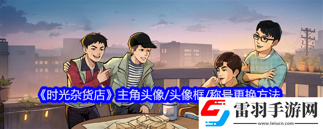 时光杂货店主角头像