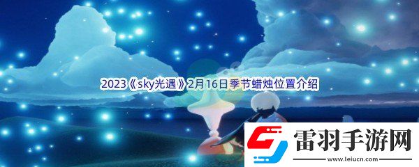 2023sky光遇2月16日季节蜡烛位置在哪里呢