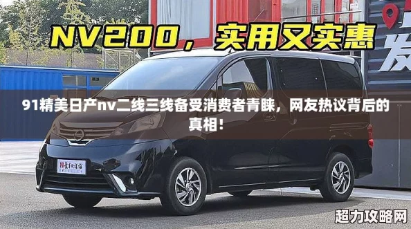 91精美日产nv二线三线备受消费者青睐