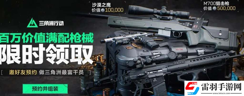 三角洲行动公测预约活动奖励领取指南