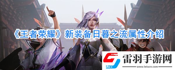 王者荣耀新装备日暮之流怎么样