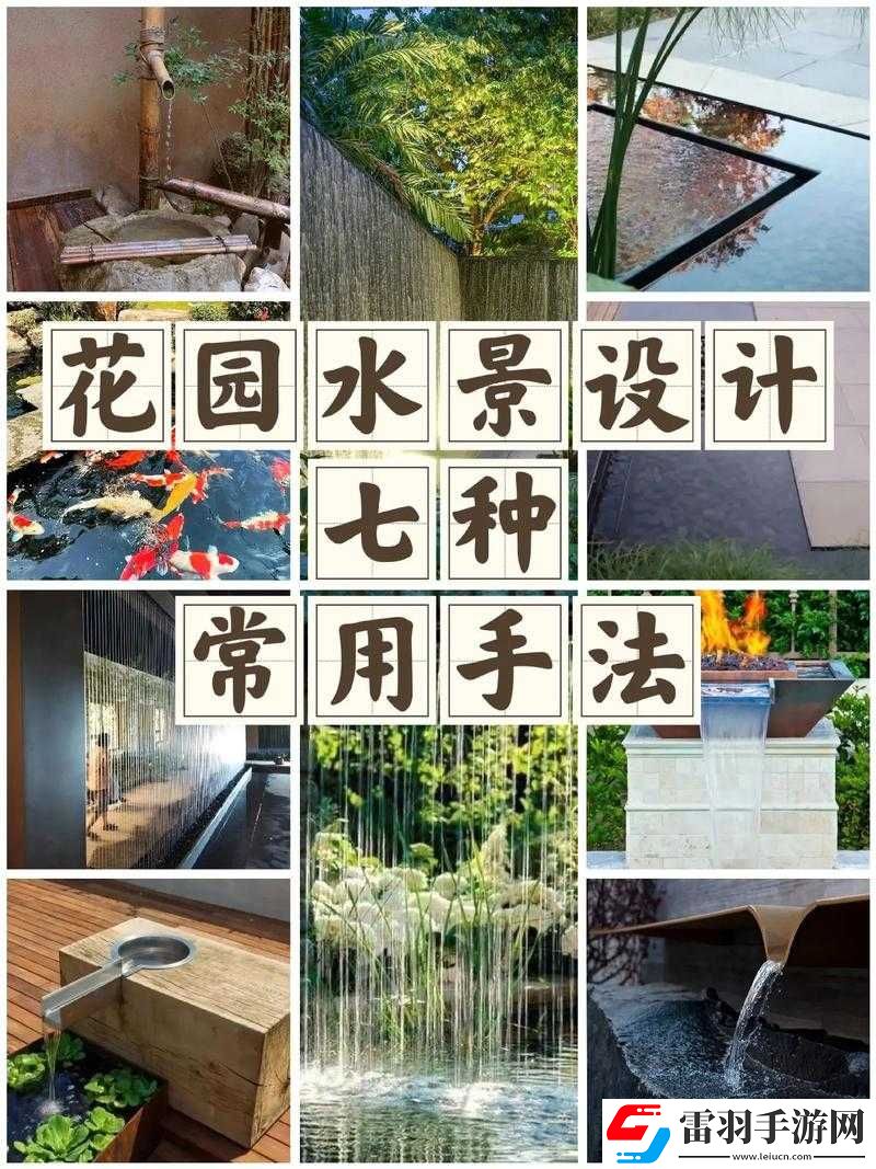 让小花园流水的方法及技巧