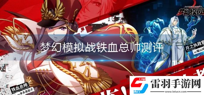 梦幻模拟战铁血总帅值得培养吗