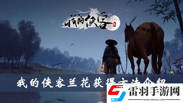 我的侠客兰花怎么获得