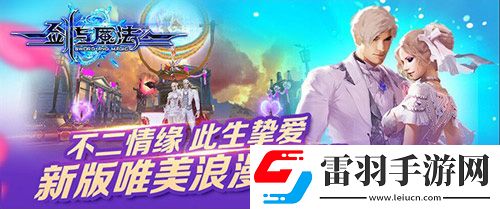 剑与魔法新版唯美浪漫上线不二情缘此生挚爱