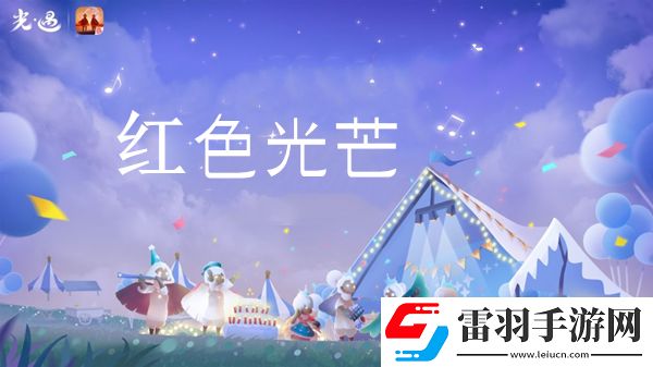 光遇红色光芒收集位置介绍