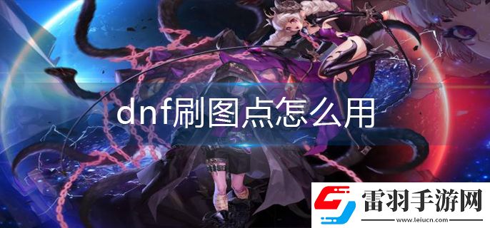 dnf刷图点怎么用