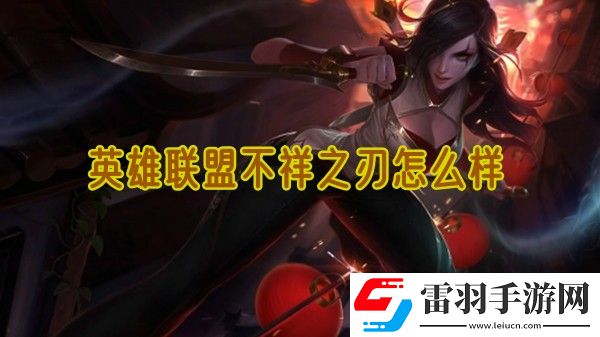 英雄联盟不祥之刃怎么样