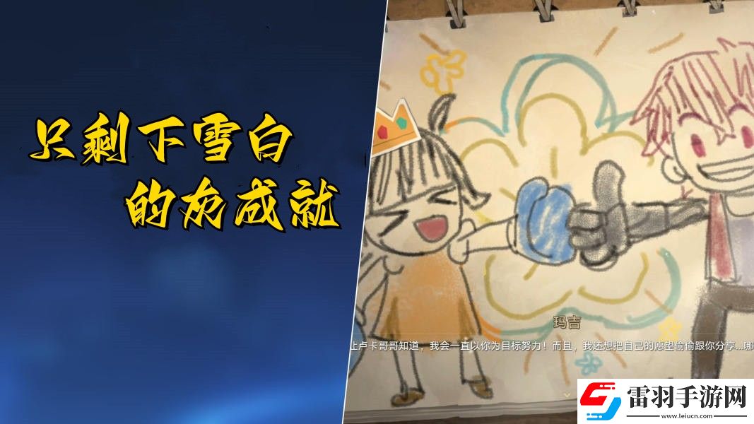 崩坏星穹铁道只剩下雪白的灰成就达成步骤